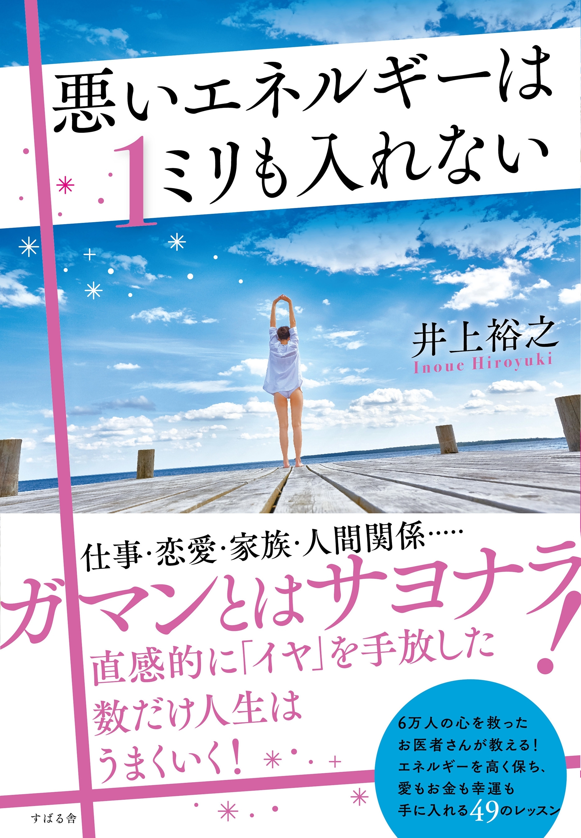 悪いエネルギーは1ミリも入れない