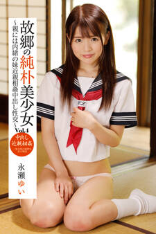 故郷の純朴美少女 Vol.4 / 永瀬ゆい