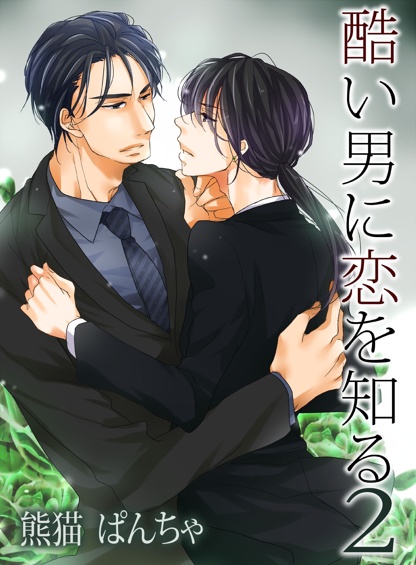 酷い男に恋を知る