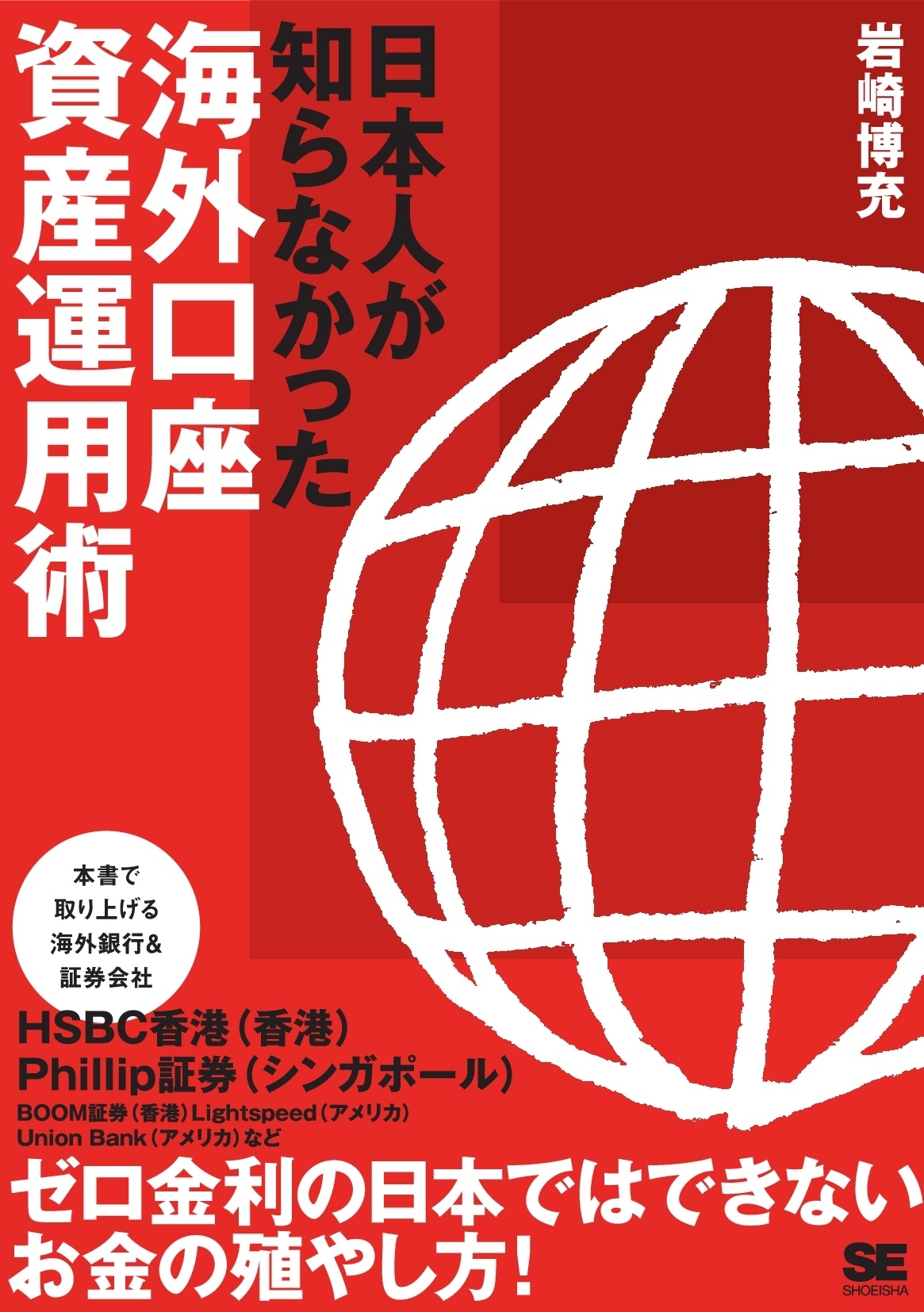 日本人が知らなかった海外口座 資産運用術