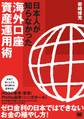 日本人が知らなかった海外口座 資産運用術
