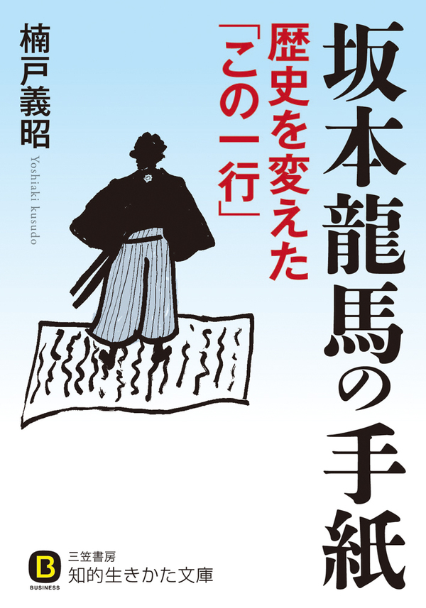 坂本龍馬の手紙　歴史を変えた「この一行」