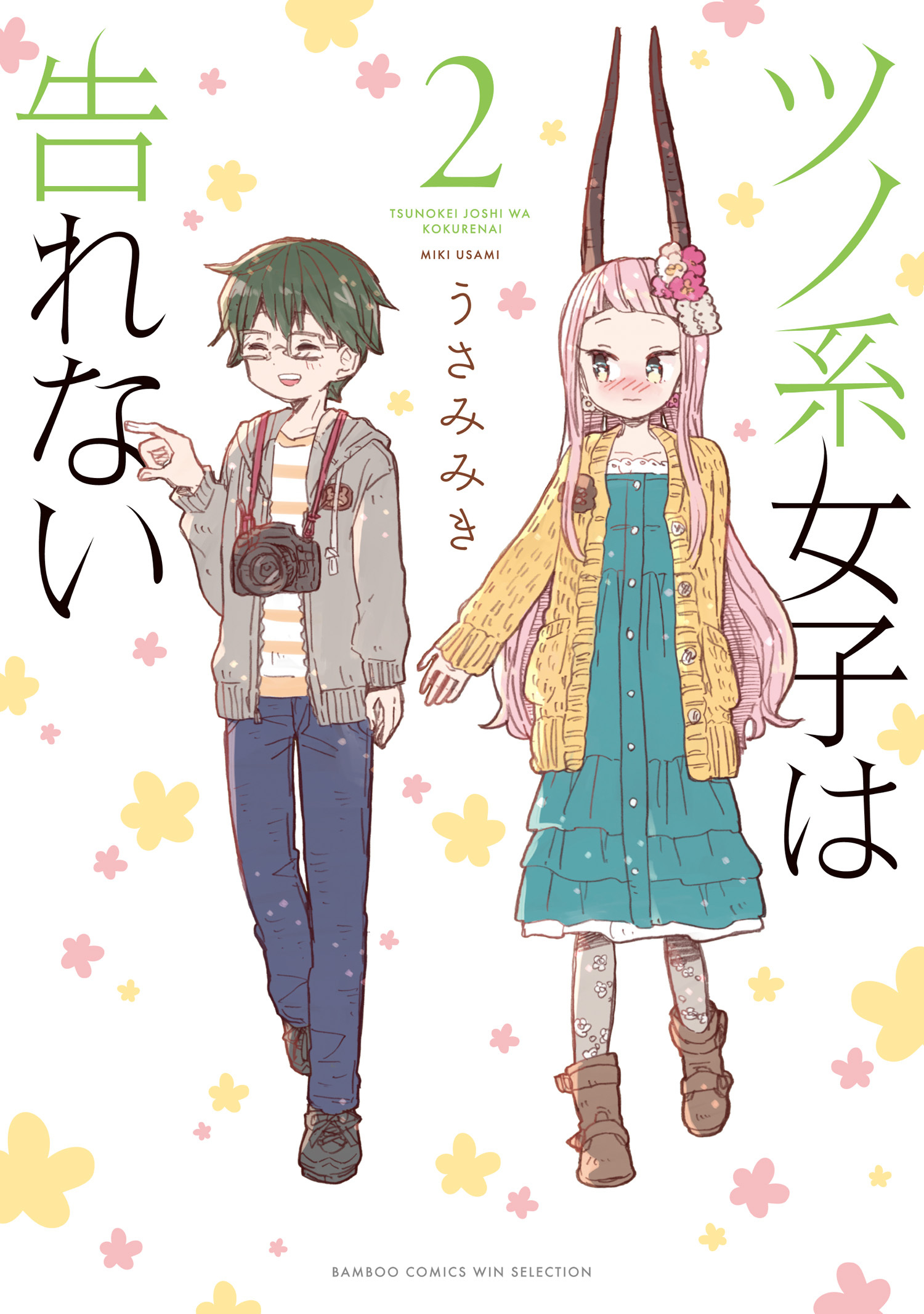 ツノ系女子は告れない