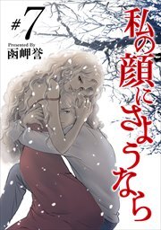 私の顔にさようなら7