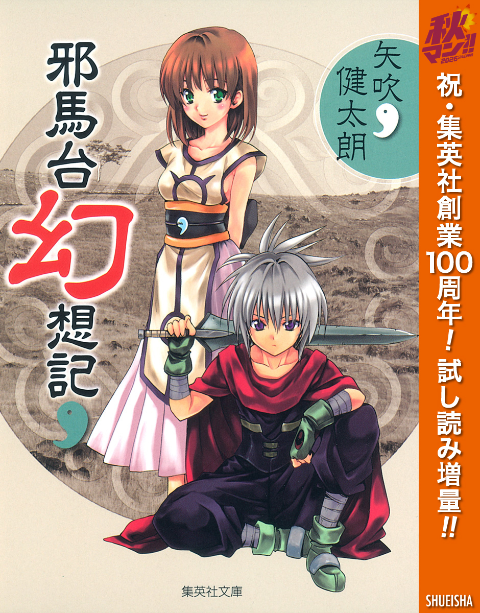 邪馬台幻想記【期間限定試し読み増量】