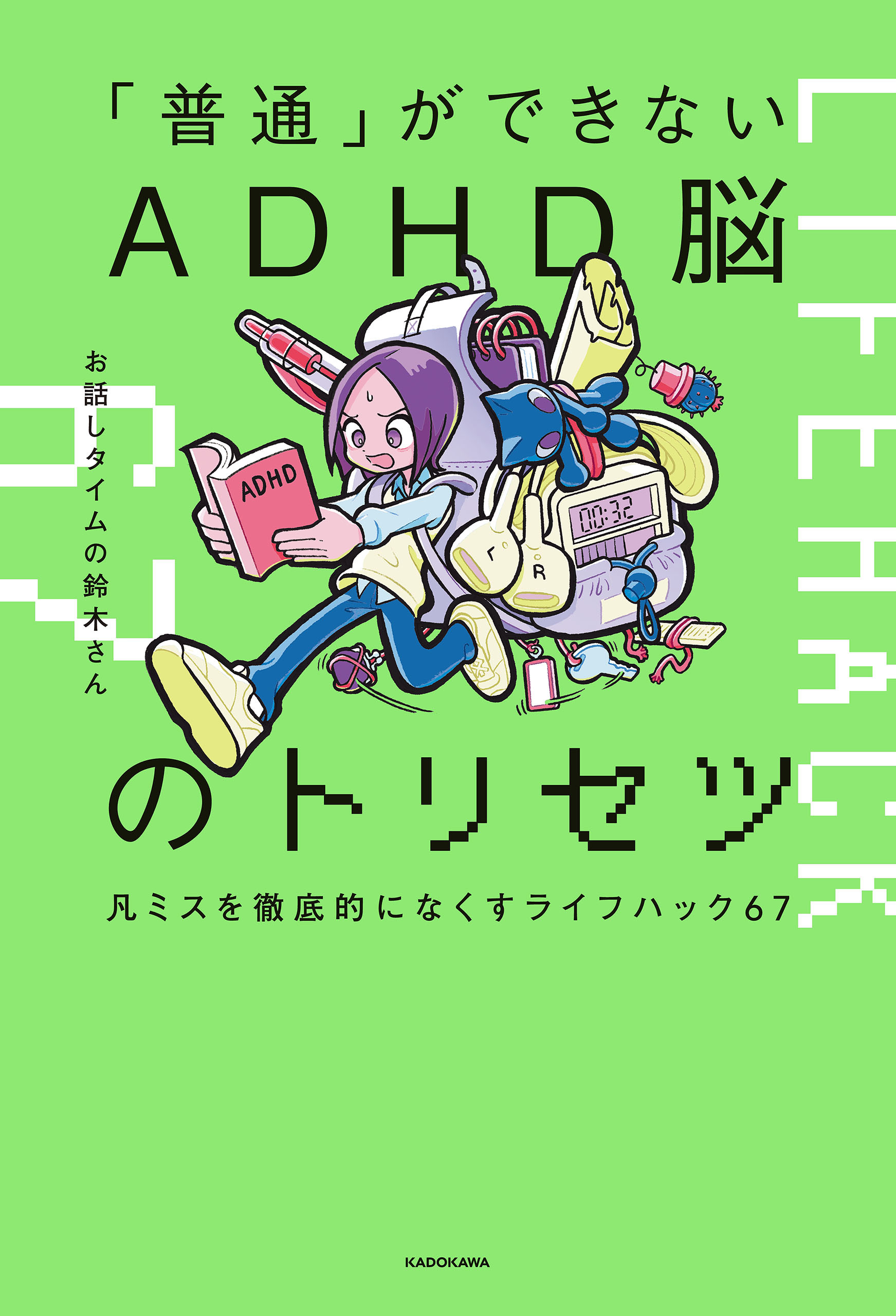 「普通」ができないADHD脳のトリセツ　凡ミスを徹底的になくすライフハック67