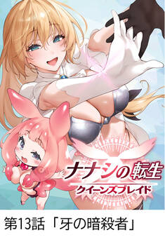ナナシの転生クイーンズブレイド 【タテヨミ】第13話「牙の暗殺者」