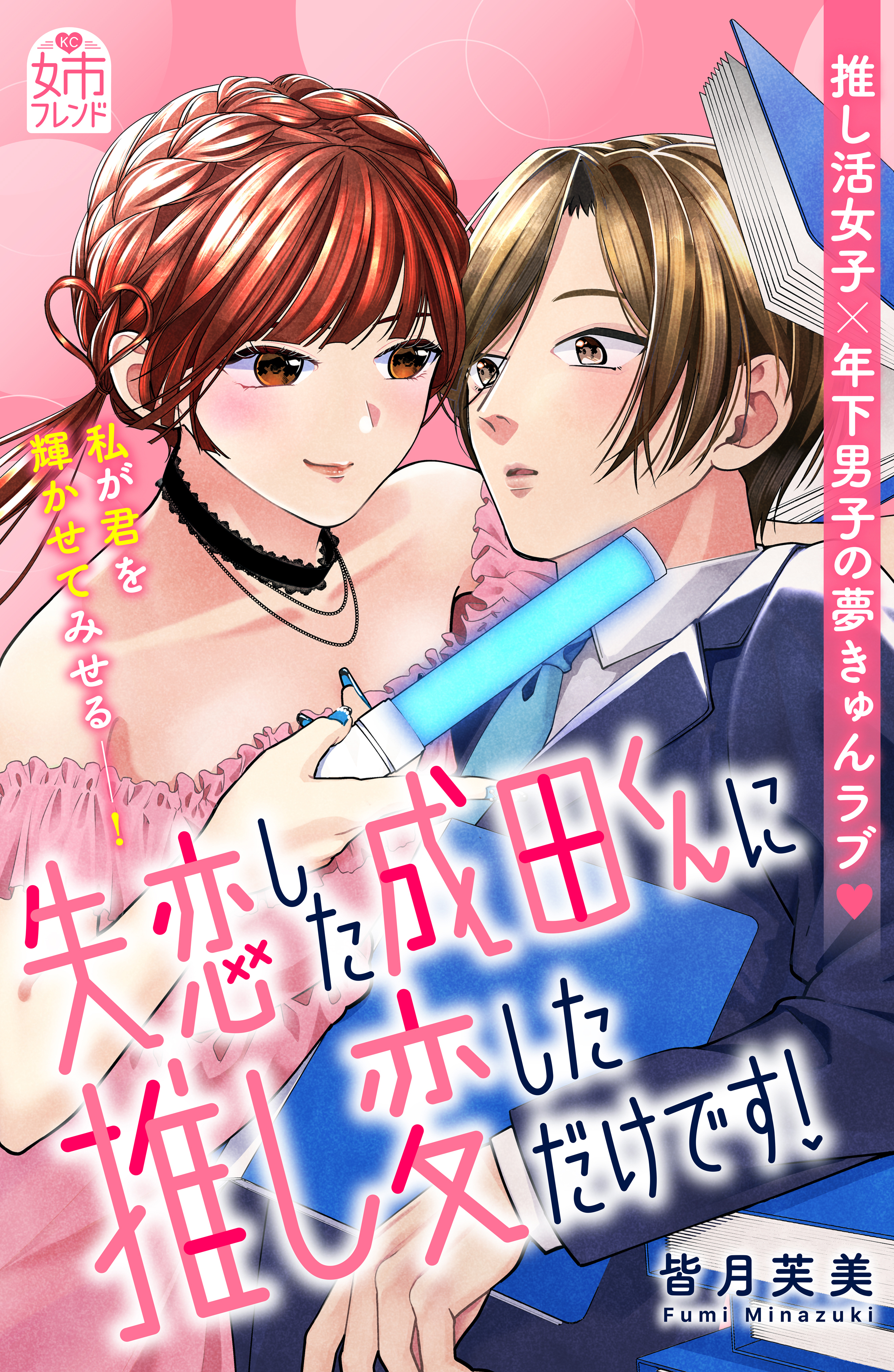 【期間限定　試し読み増量版　閲覧期限2026年8月14日】失恋した成田くんに推し変しただけです！