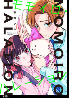 【期間限定 無料お試し版 閲覧期限2026年3月19日】モモイロ・ハレーション【単話】(1)