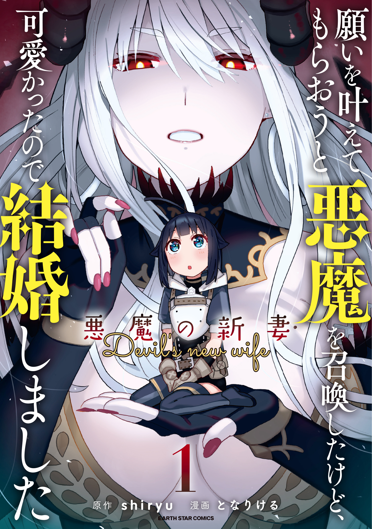 【期間限定　無料お試し版】願いを叶えてもらおうと悪魔を召喚したけど、可愛かったので結婚しました　～悪魔の新妻～１