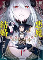 【期間限定 無料お試し版】願いを叶えてもらおうと悪魔を召喚したけど、可愛かったので結婚しました ~悪魔の新妻~1