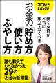 30分でわかる！働く女性が本当に知っておくべき　お金の「貯め方」「使い方」「ふやし方」