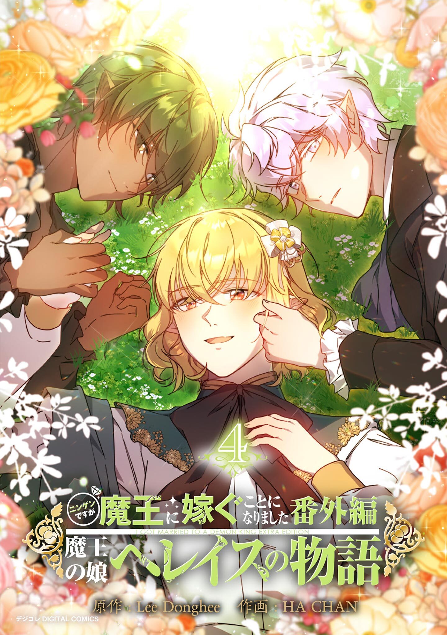 ニンゲンですが魔王に嫁ぐことになりました・番外編　～魔王の娘ヘレイスの物語 4