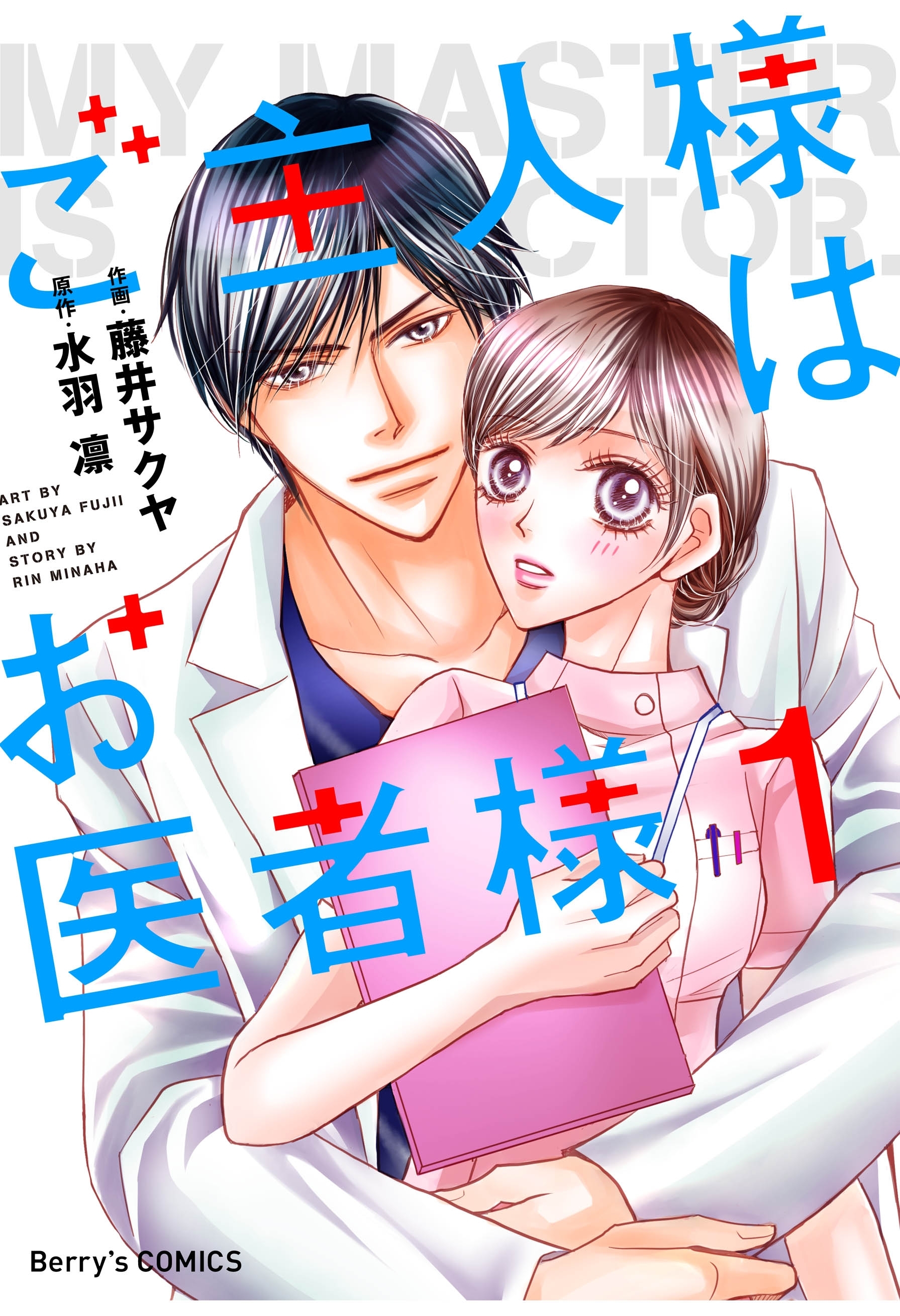 【期間限定　無料お試し版　閲覧期限2026年8月13日】ご主人様はお医者様 1巻