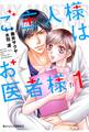 【期間限定 無料お試し版 閲覧期限2026年8月13日】ご主人様はお医者様 1巻