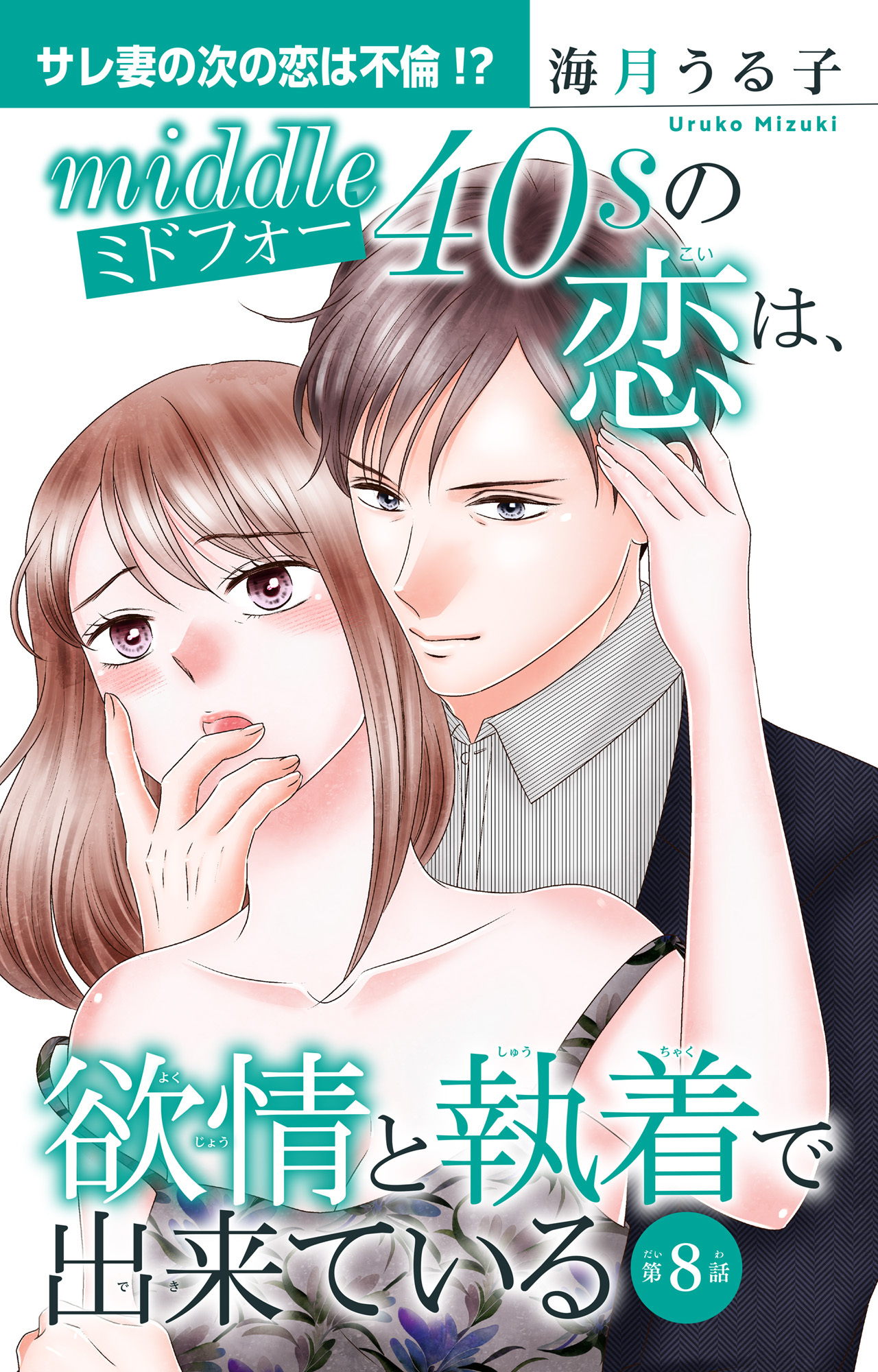 ミドフォーの恋は、欲情と執着で出来ている 8