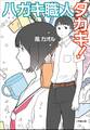ハガキ職人タカギ!