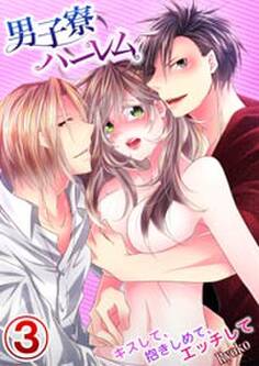 男子寮ハーレム~キスして、抱きしめて、エッチして