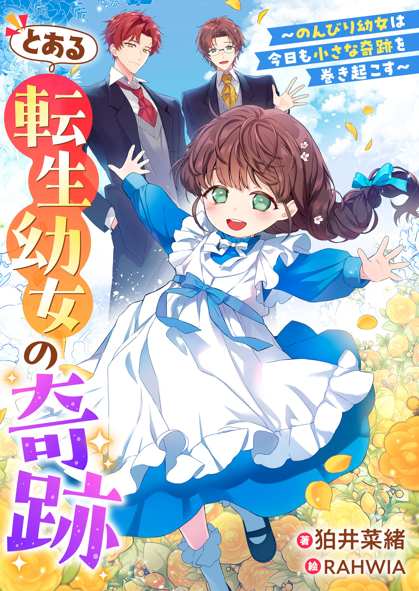 とある転生幼女の奇跡～のんびり幼女は今日も小さな奇跡を巻き起こす～