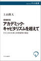 増補新版 アカデミック・キャピタリズムを超えて アメリカの大学と科学研究の現在