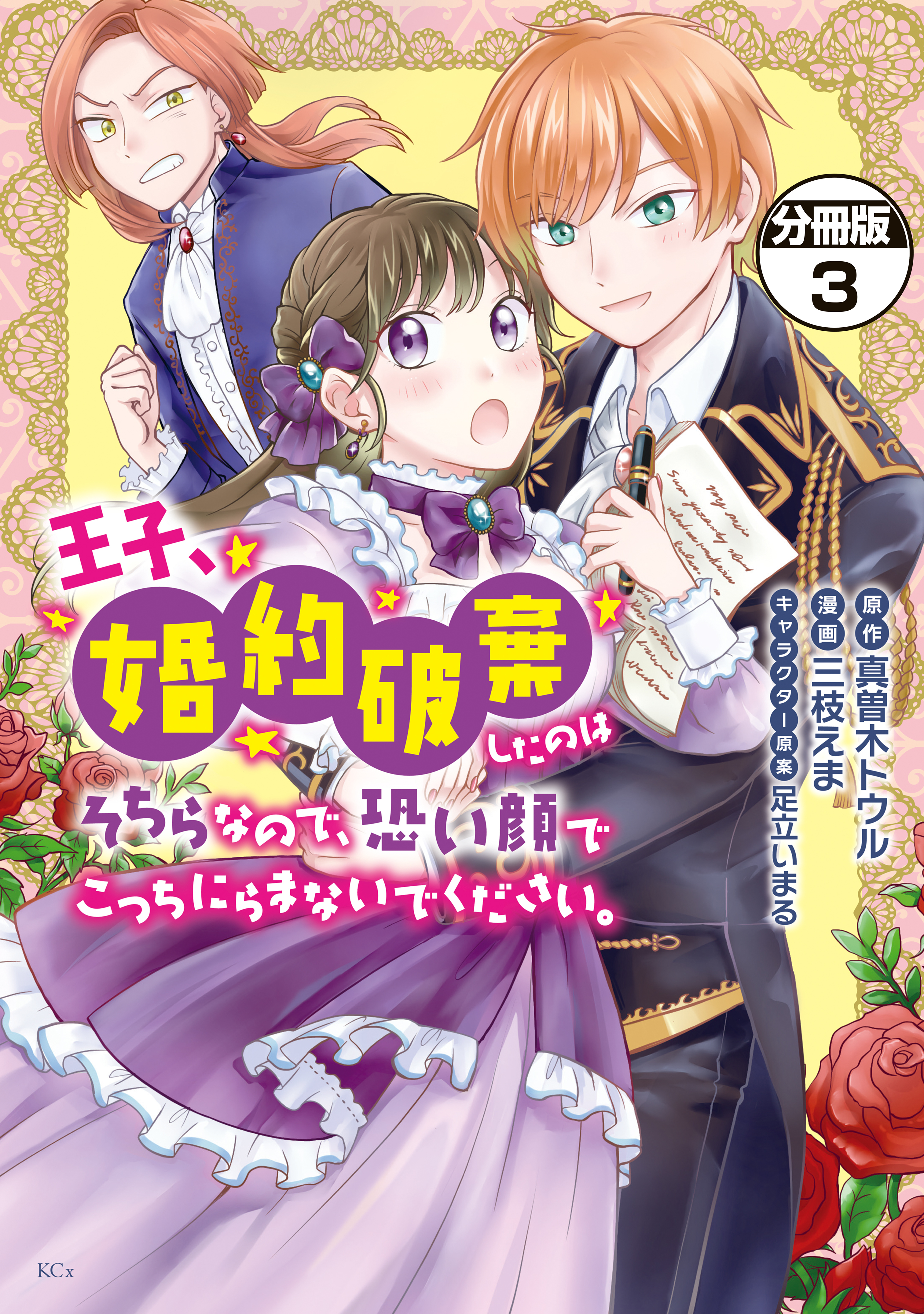 【期間限定　無料お試し版　閲覧期限2026年9月10日】王子、婚約破棄したのはそちらなので、恐い顔でこっちにらまないでください。　分冊版（３）