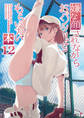 嫌な顔されながらおパンツ見せてもらいたい本12