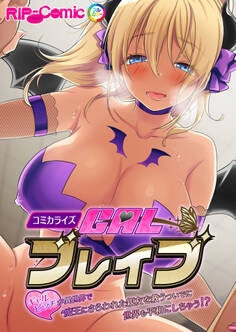 ギャルブレイブ~ギャルビッチが異世界で魔王にさらわれた親友を救うついでに世界も平和にしちゃう!?~ コミカライズ