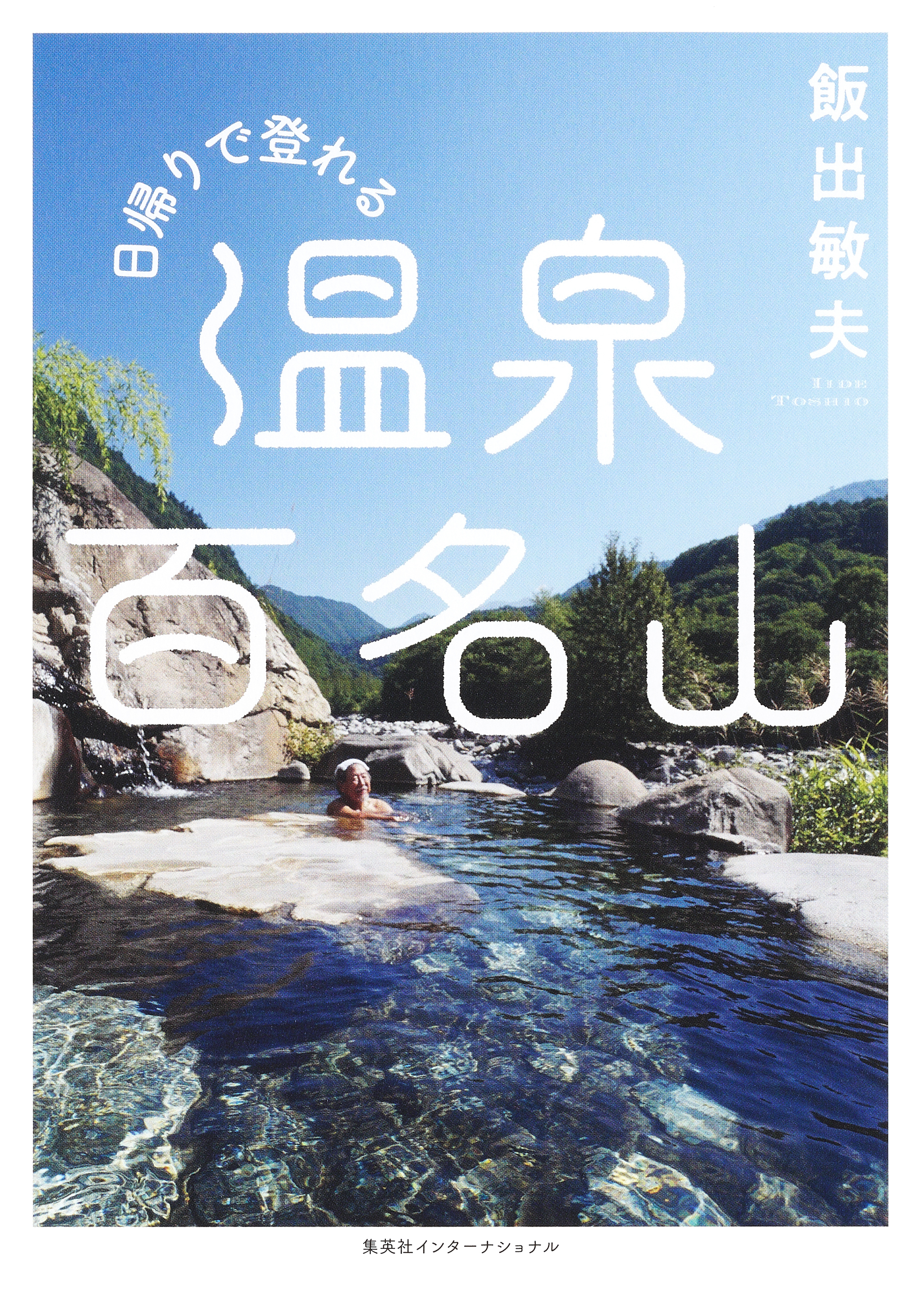 日帰りで登れる 温泉百名山（集英社インターナショナル）