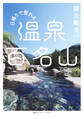 日帰りで登れる 温泉百名山(集英社インターナショナル)