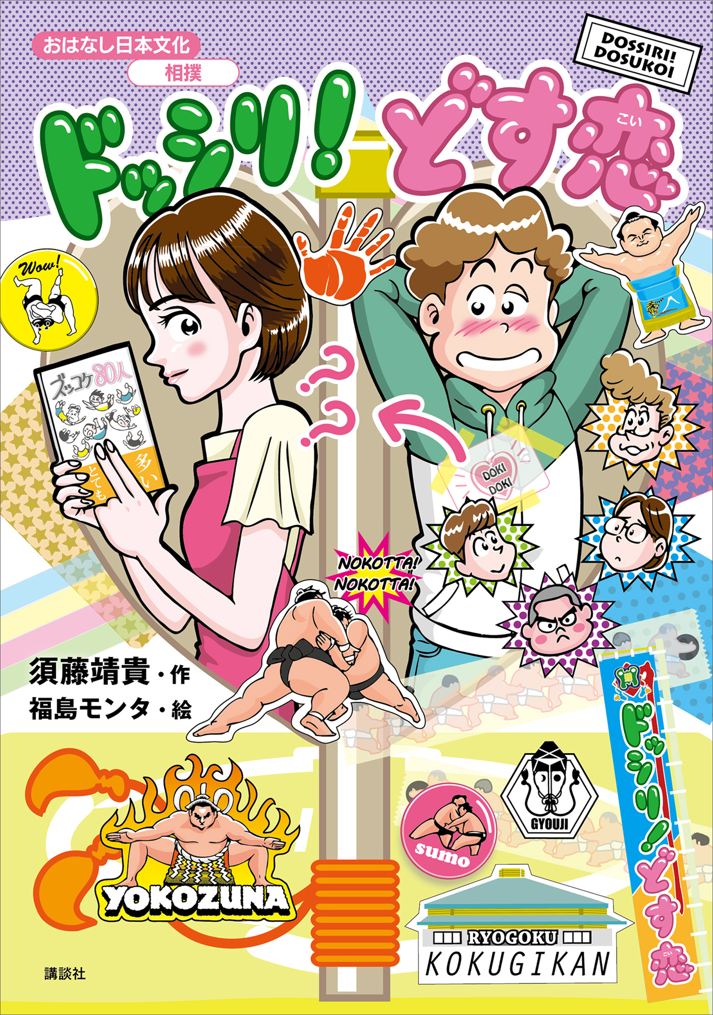 おはなし日本文化　相撲　ドッシリ！　どす恋