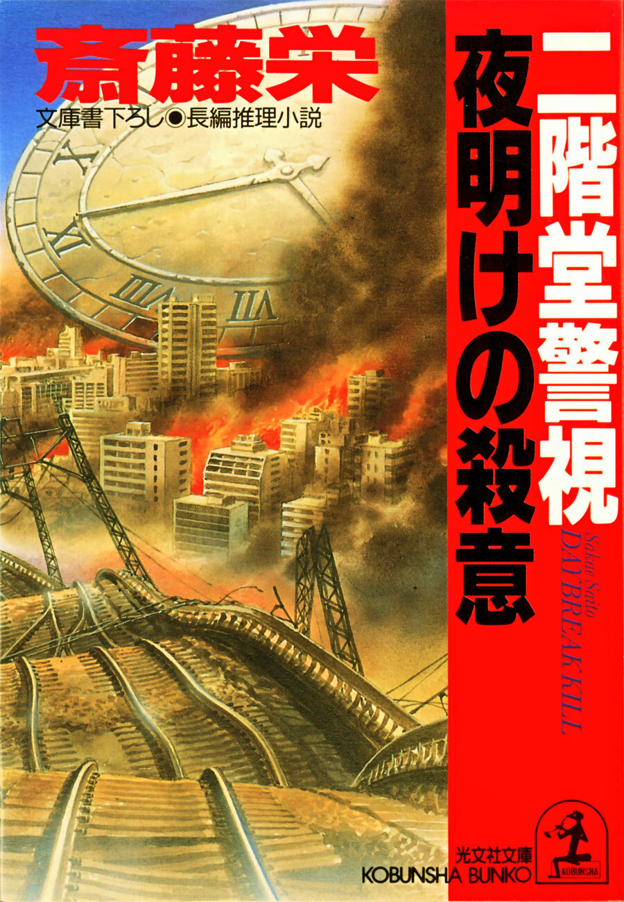二階堂警視　夜明けの殺意