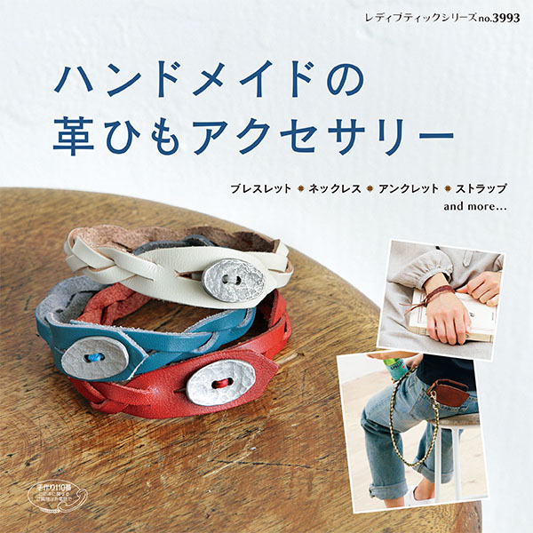 ハンドメイドの革ひもアクセサリー