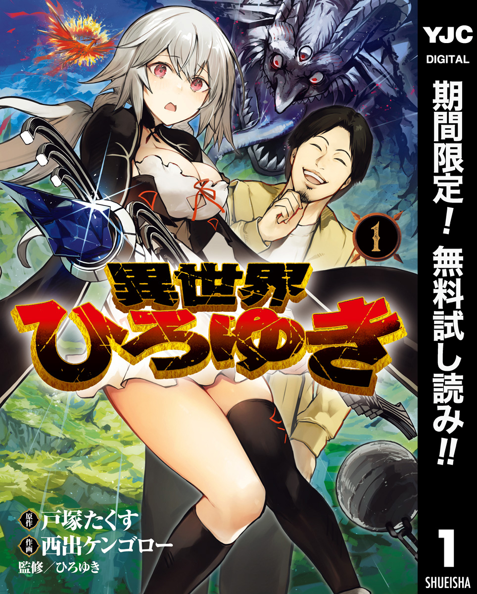 異世界ひろゆき【期間限定無料】 1
