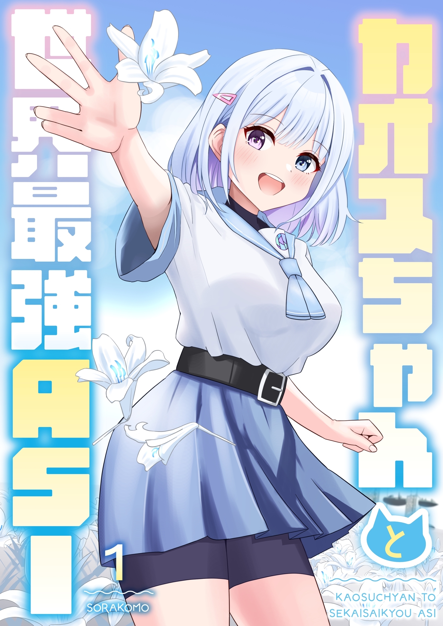 カオスちゃんと世界最強ASI 1巻 曲がり角で魔王にぶつかる