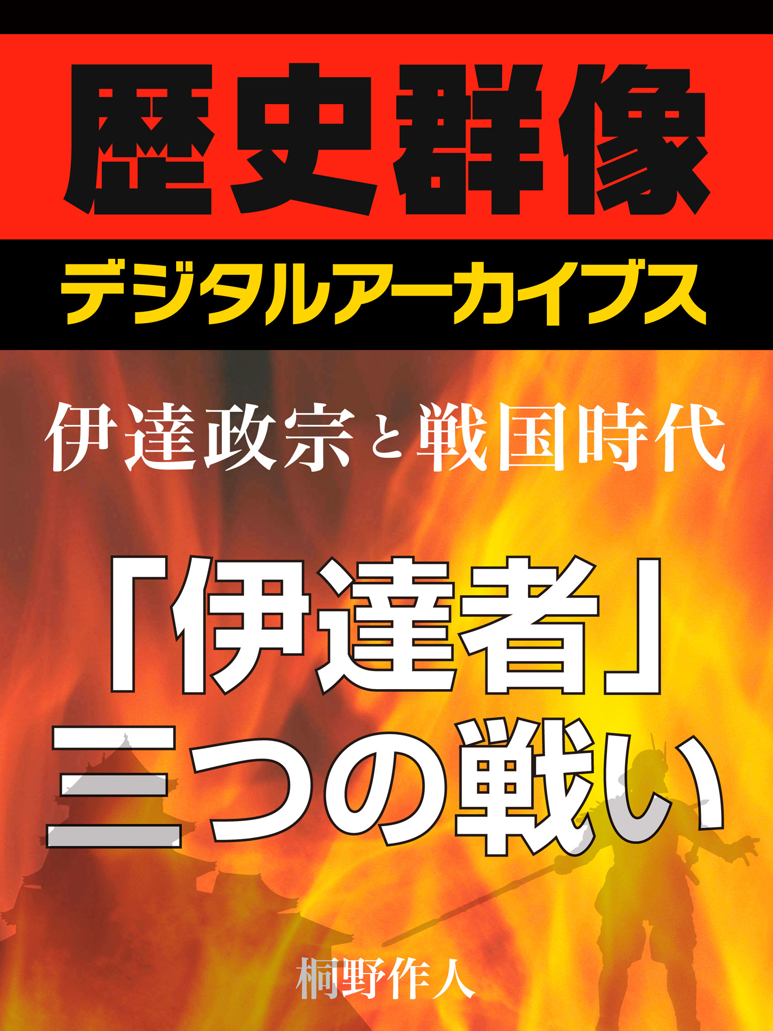 ＜伊達政宗と戦国時代＞「伊達者」三つの戦い