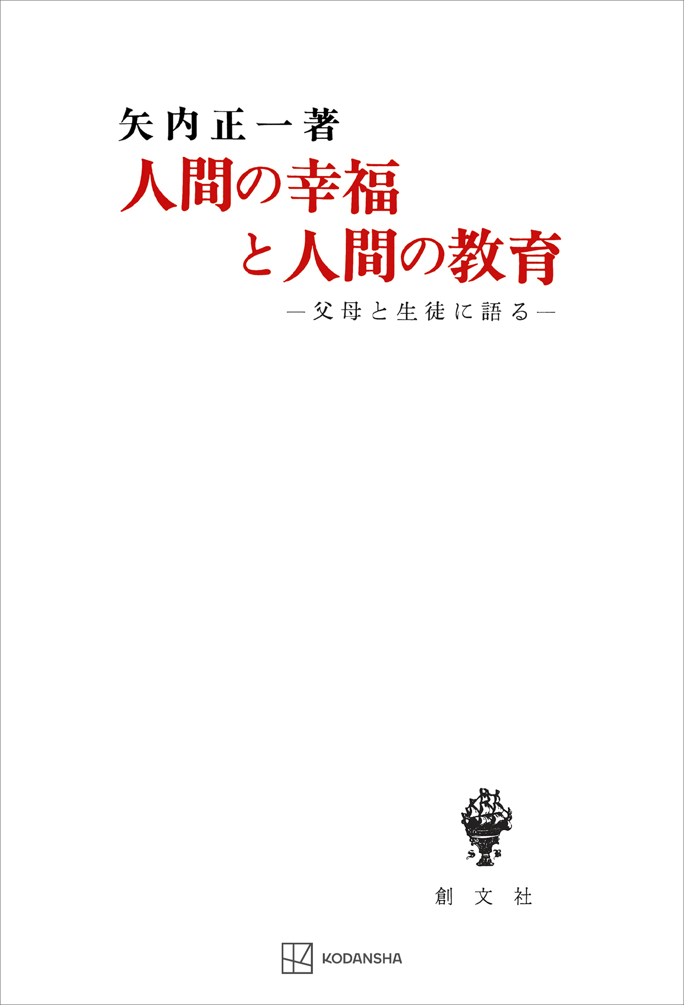 人間の幸福と人間の教育　父母と生徒に語る