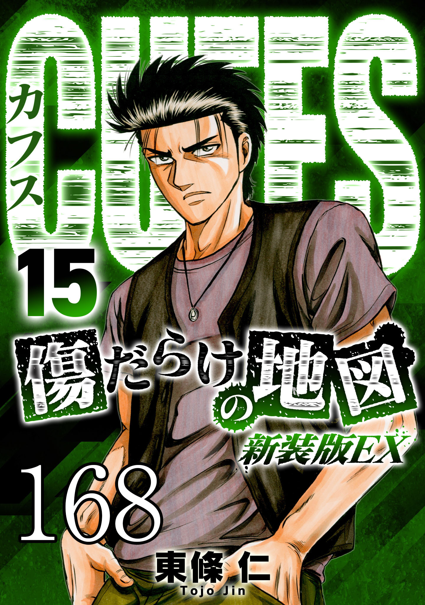 CUFFS 傷だらけの地図 #168【タテヨミ】