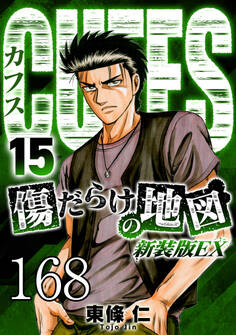 CUFFS 傷だらけの地図 #168【タテヨミ】