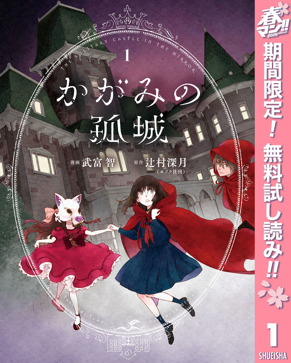 かがみの孤城【期間限定無料】 1