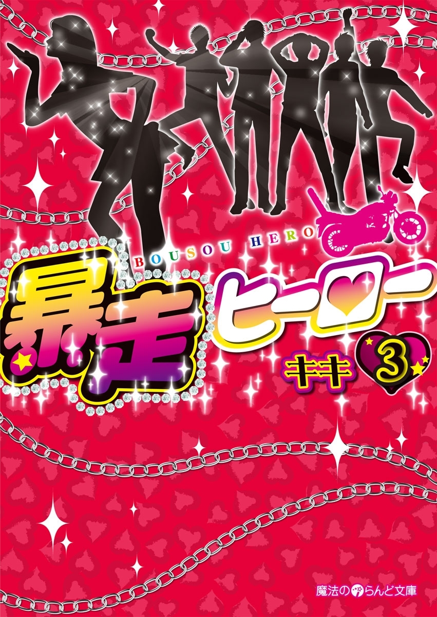 暴走ヒーロー