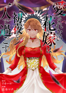 愛されない花嫁は初夜を一人で過ごす(分冊版)
