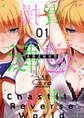 【期間限定 無料お試し版】貞操逆転世界1