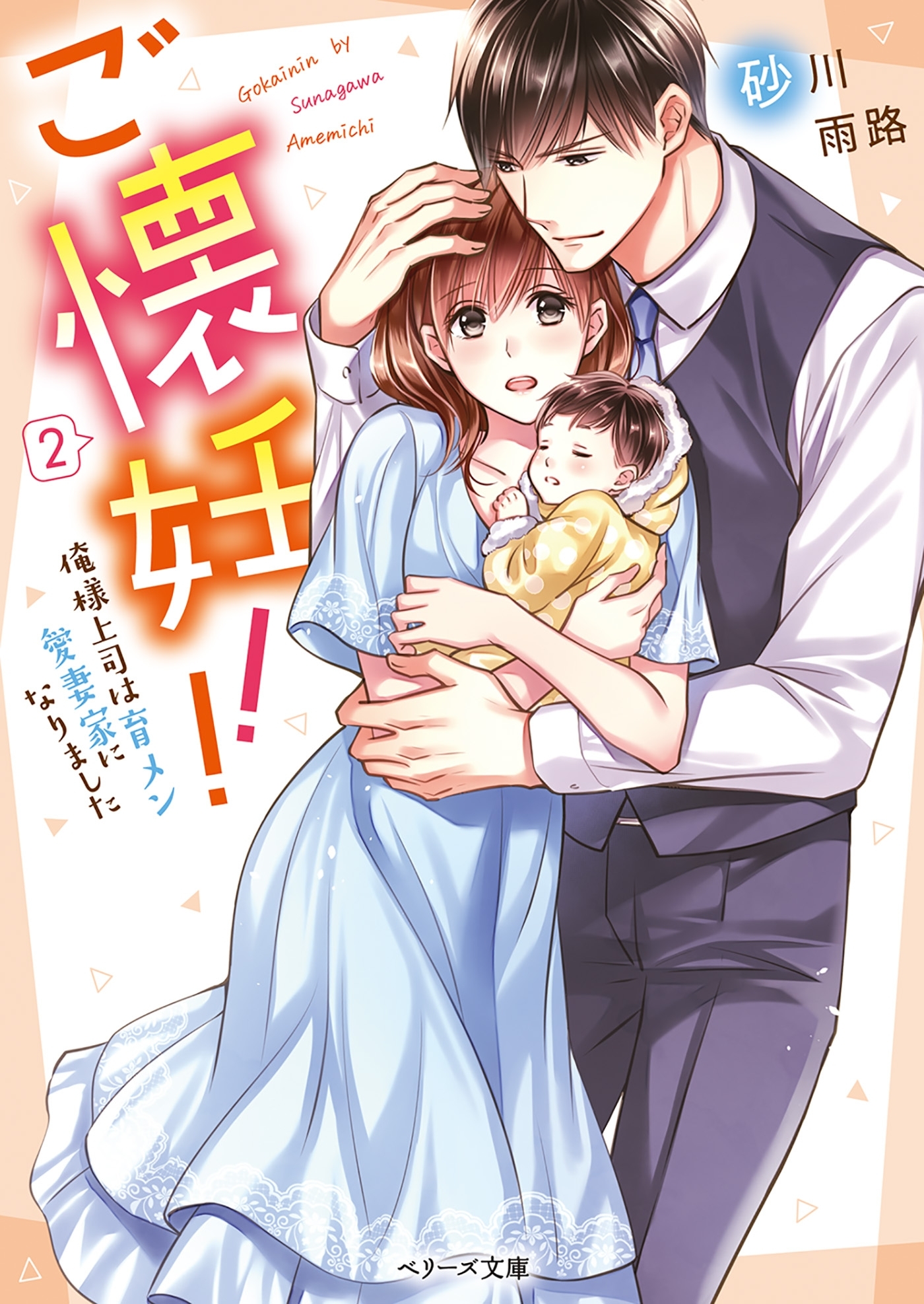 ご懐妊!!２～俺様上司は育メン愛妻家になりました～【ベリーズ文庫版】