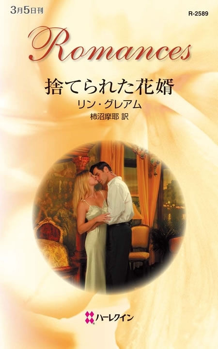 捨てられた花婿