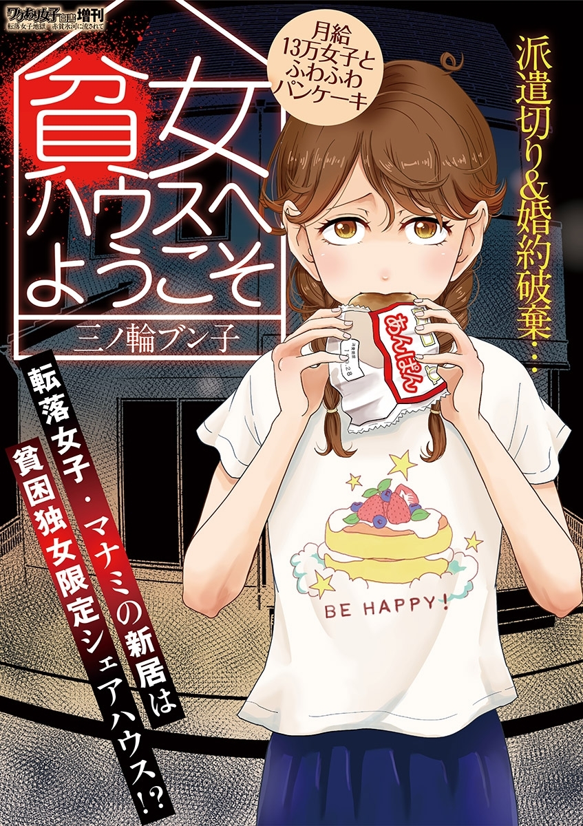 貧女ハウスへようこそ～月給１３万女子とふわふわパンケーキ～