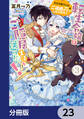 転生令嬢はご隠居生活を送りたい! 王太子殿下との婚約はご遠慮させていただきたく【分冊版】 23