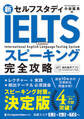 新セルフスタディ IELTS完全攻略 スピーキング
