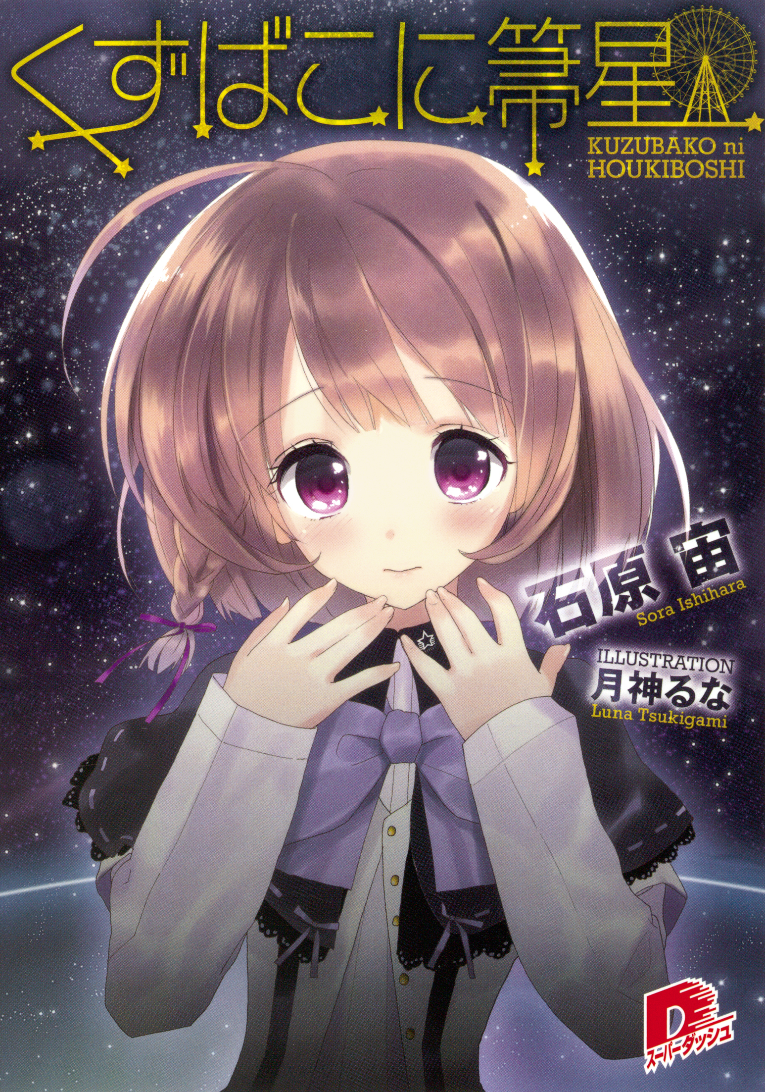 くずばこに箒星　１