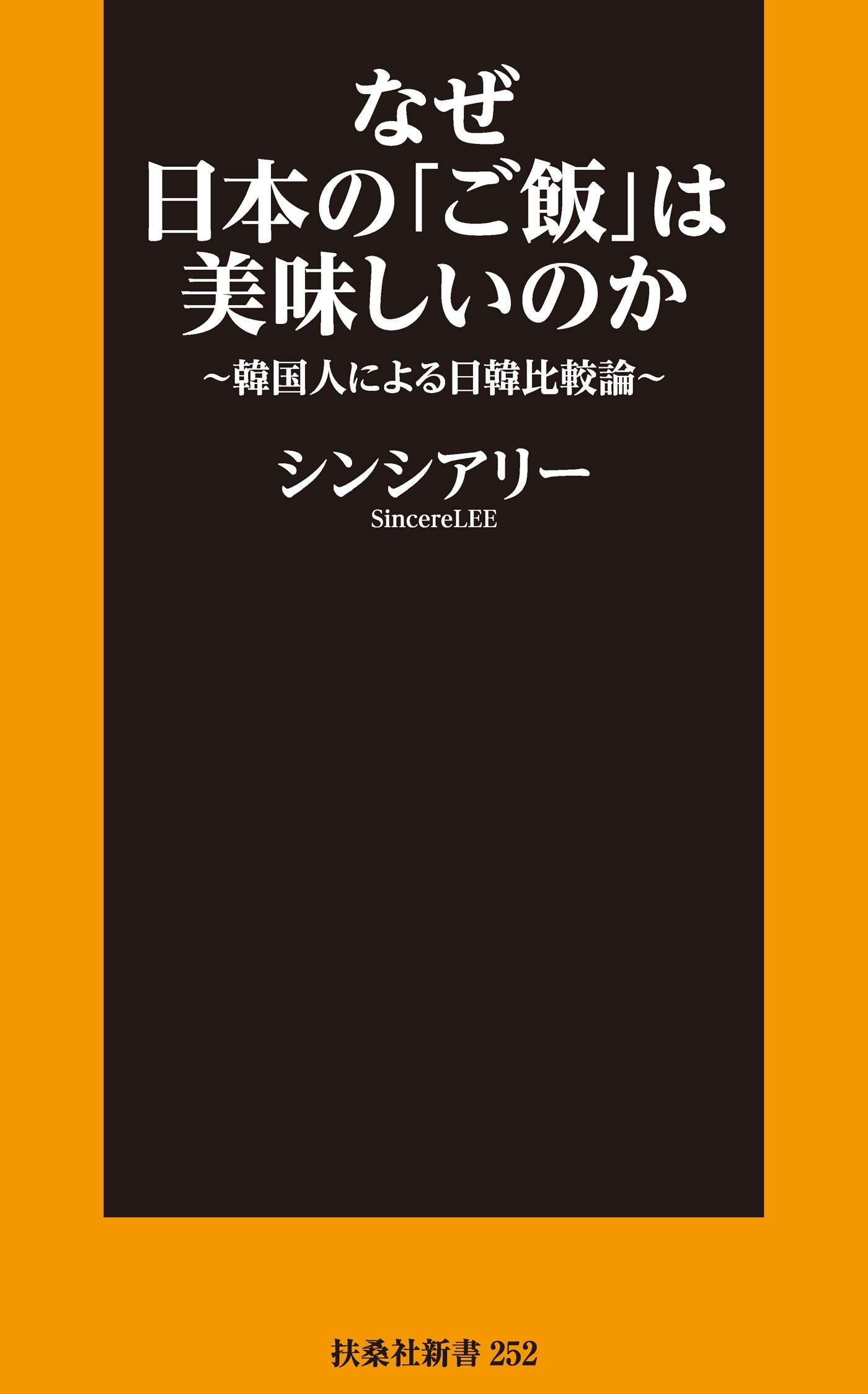 なぜ日本の「ご飯」は美味しいのか～韓国人による日韓比較論～
