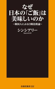 なぜ日本の「ご飯」は美味しいのか~韓国人による日韓比較論~